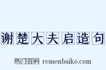 谢楚大夫启造句是什么意思的图片